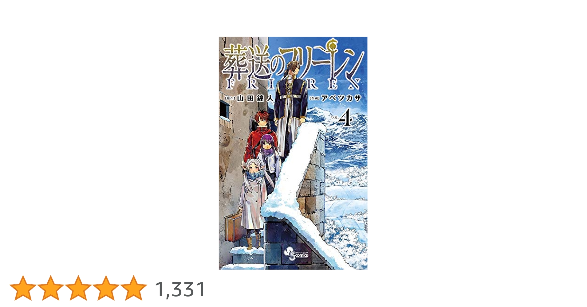 葬送のフリーレン Vol.1~Vol.4 葬送のフリーレン 1-4巻セット | 山田鐘人, アベツカサ |本